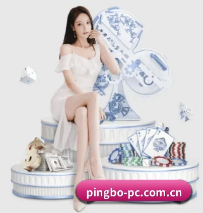 公司成立 - 平博体育品牌正式登场,持有顶级运营资质,树立行业标杆。